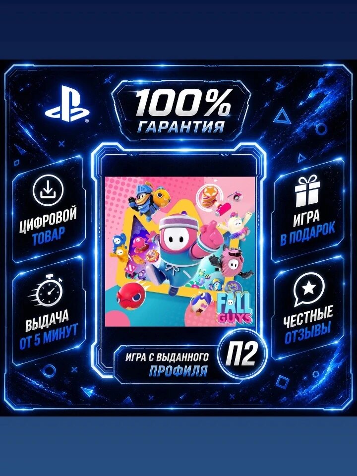 Фол Гайс PS4 PS5 Цифровая версия П2, Лучшая цена, быстрая выдача, без диска