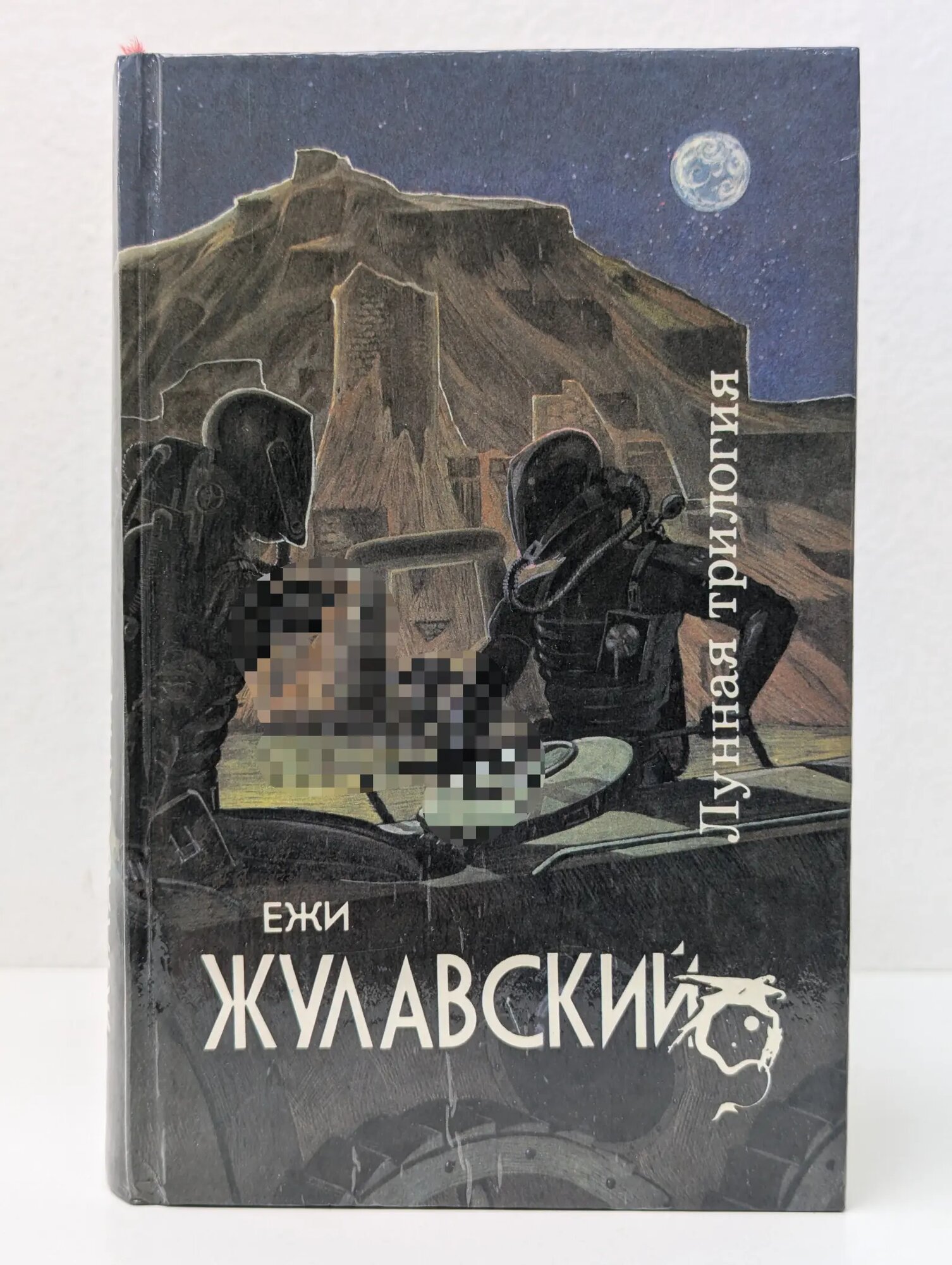 Лунная трилогия Жулавский Ежи 1993