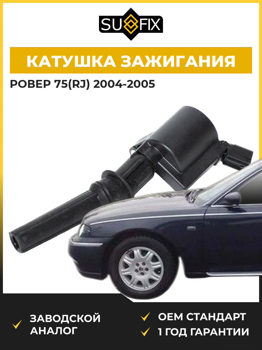 Катушка зажигания SUFIX FC2099 Ровер 75 Rover 75 RJ 2004-2005