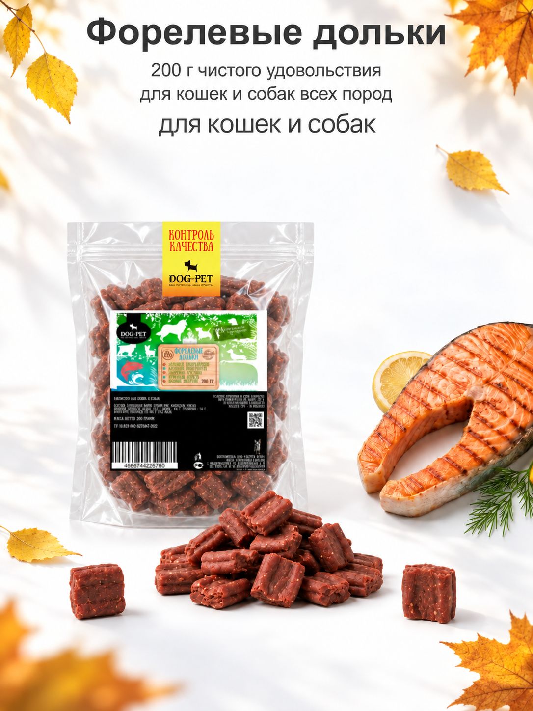 Форелевые дольки для собак и кошек Dog-Pet, рыбное лакомство, 200 г