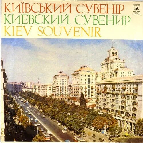 Київський Сувенір