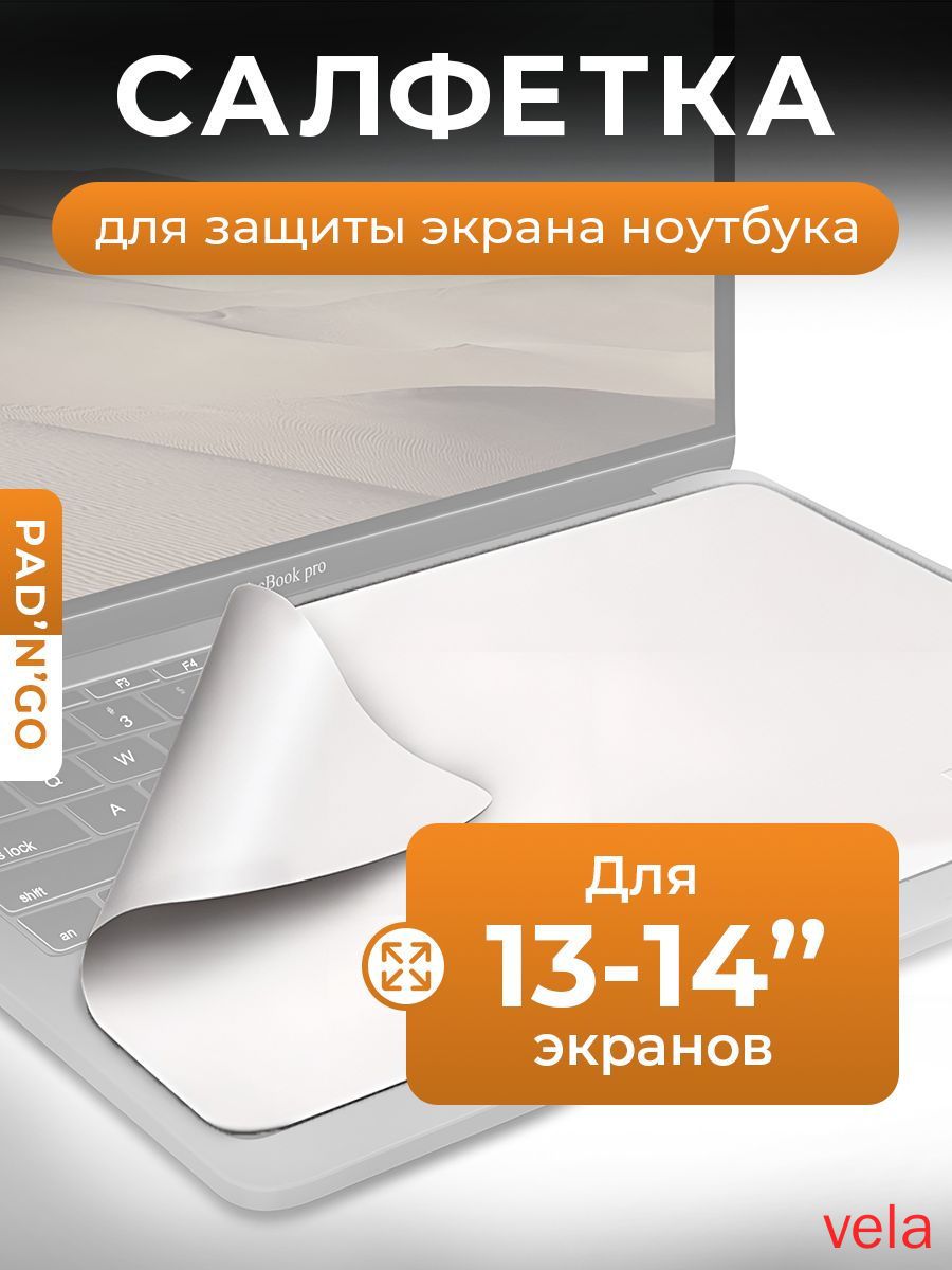 Салфетка для экрана ноутбука, диагональ 13-14", защита монитора от пыли и царапин(13)