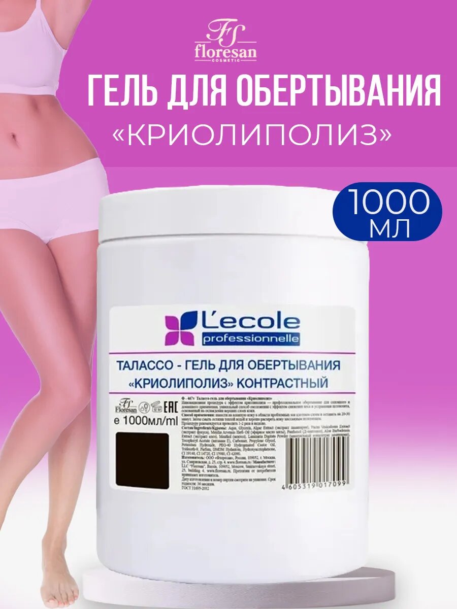 Floresan Талассо-гель для обертывания «Криолиполиз» контрастный 1000 мл