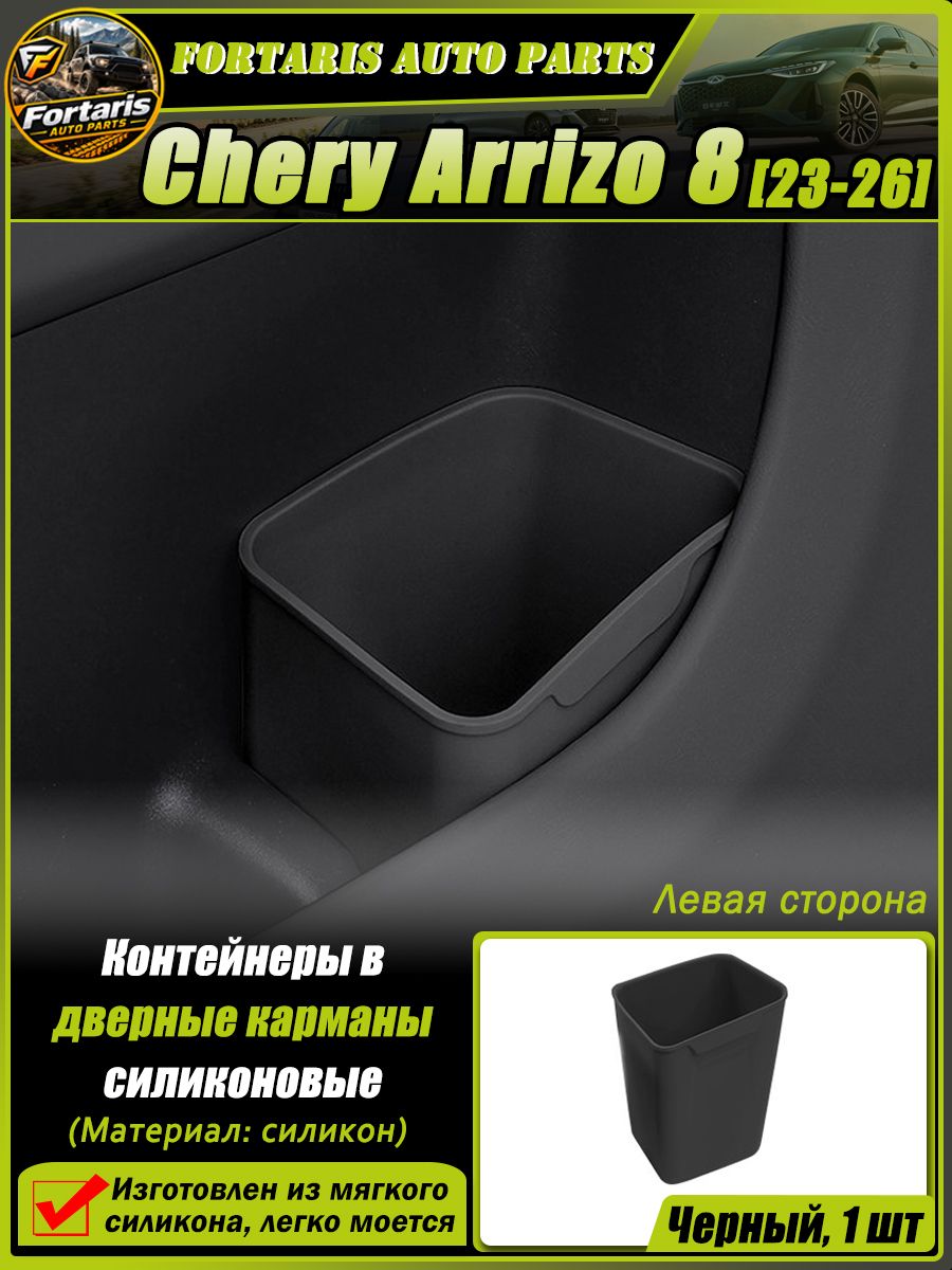 Контейнеры в дверные карманы силиконовые для Chery Arrizo 8 2023-2026, мусорное ведро и держатель зонта, Мягкий силикон, легко устанавливается в нишу двери, Chery Обшивка автомобильная.