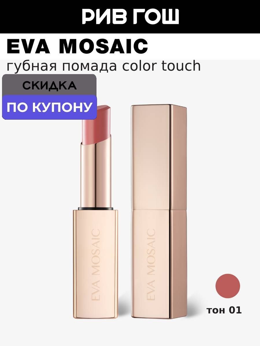 Губная помада Color Touch, 3 г, 01