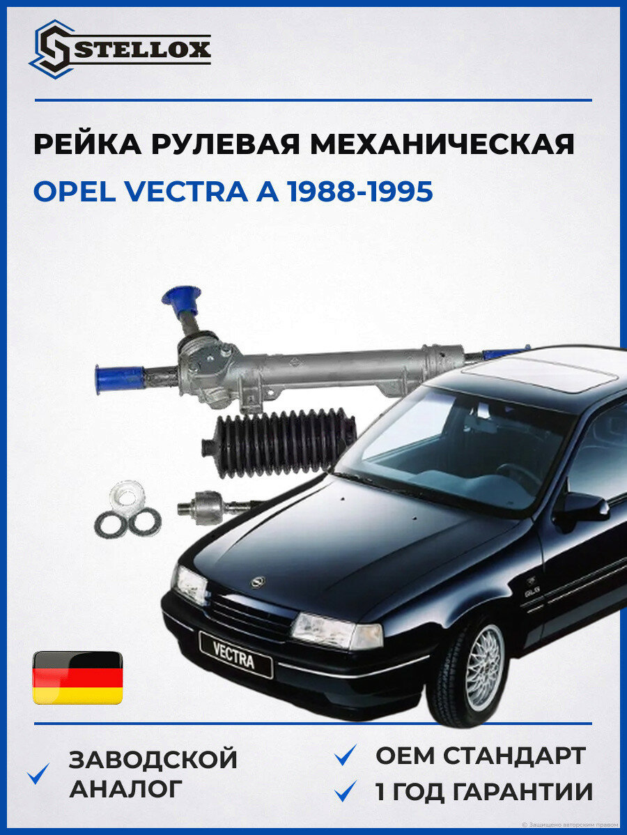 Рейка рулевая механическая Stellox 3137054SX Опель Вектра A Opel Vectra A 1988-1995