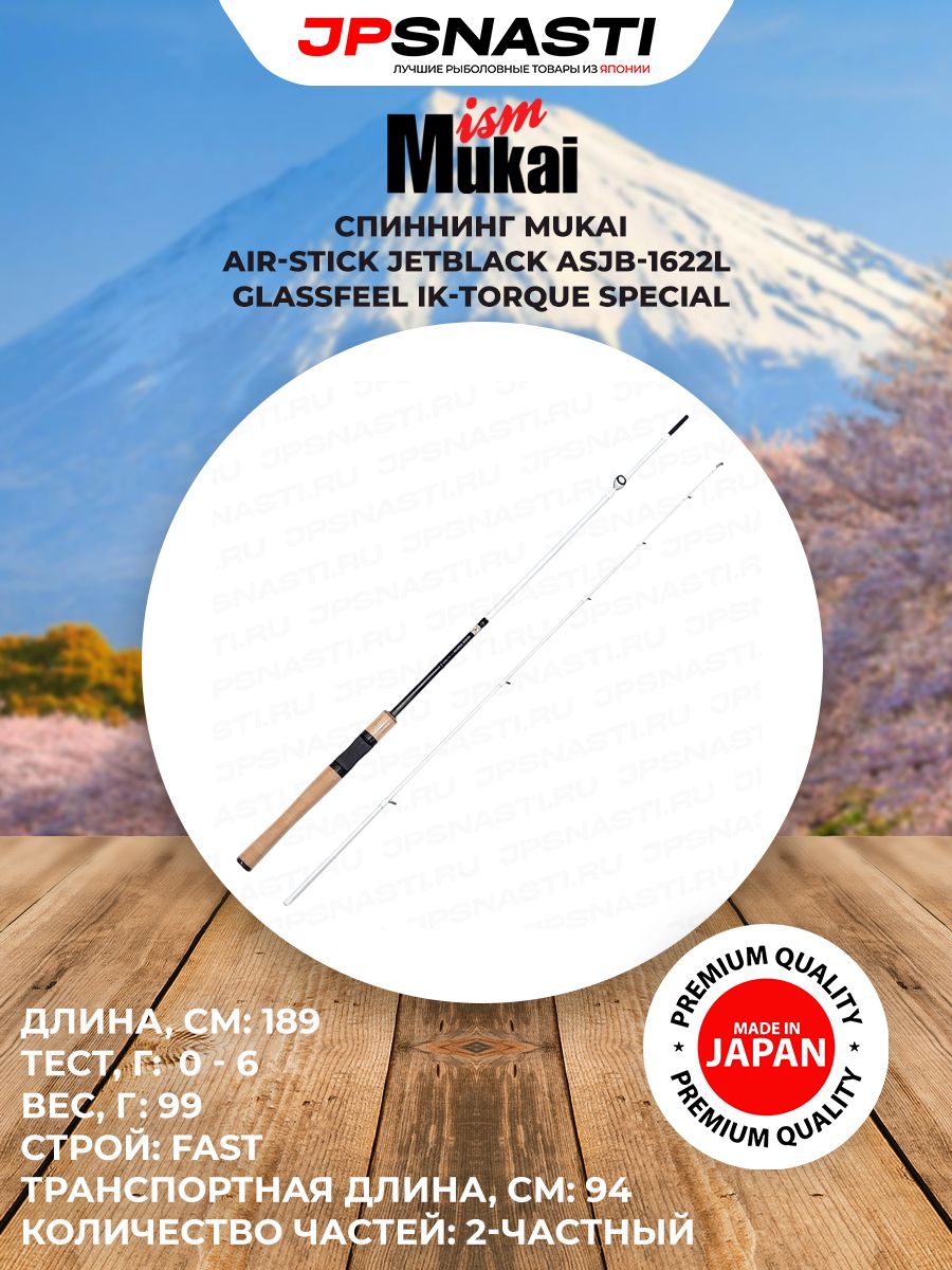 Ультралайт спиннинг на форель Mukai Air-Stick JetBlack ASJB-1622L GlassFeel IK-Torque Special, 189 см, max 6 г