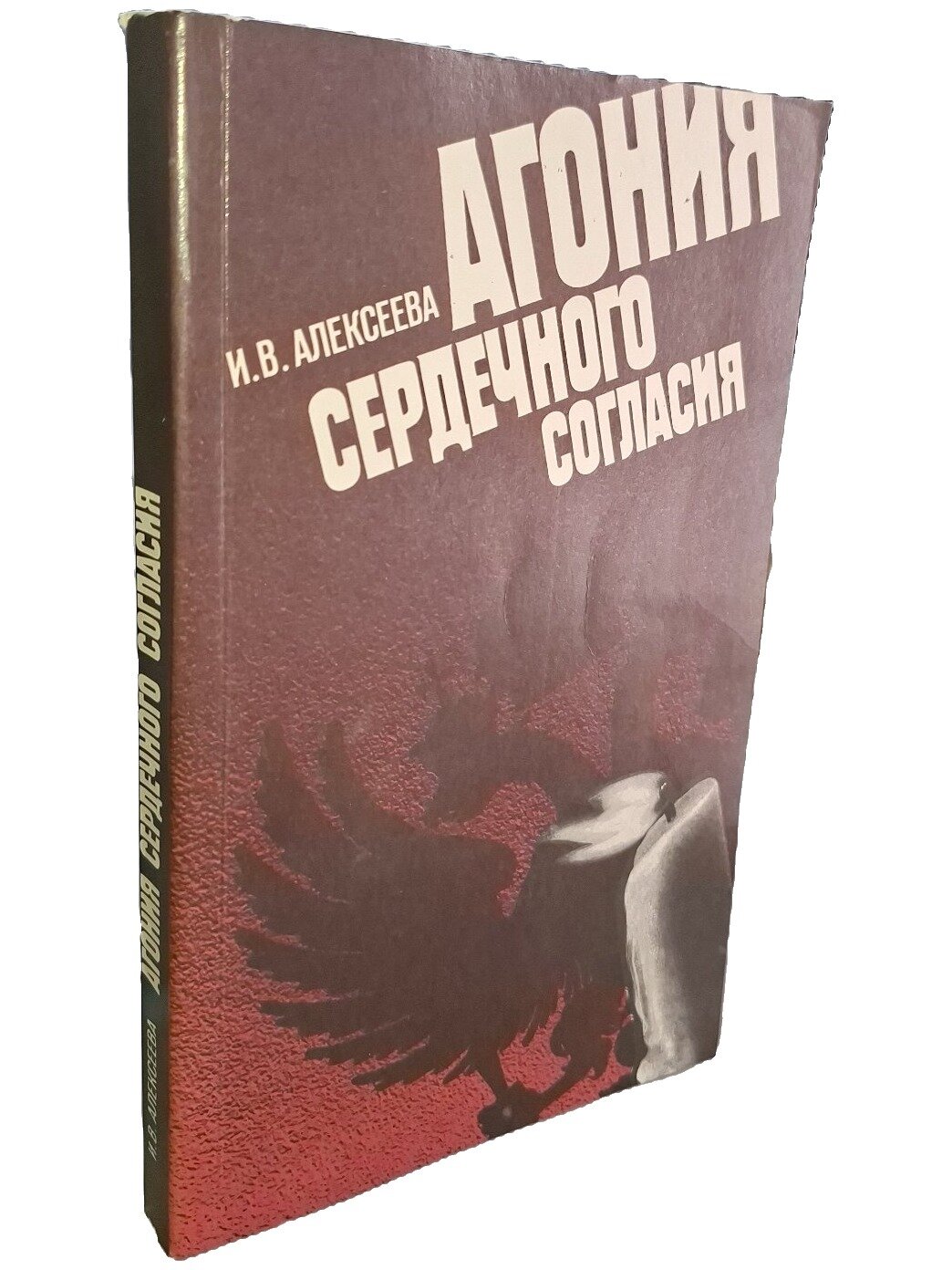 Агония сердечного согласия. Царизм, буржуазия и их союзники по Антанте. 1914 — 1917. 1990. Мягкая обложка. 318 стр