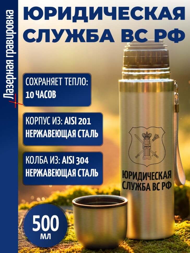 Термос "Юридическая служба ВС РФ"