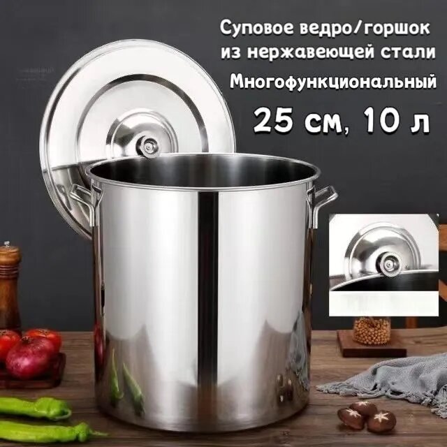 Котел пищевой из нержавеющей стали 26 см объемом 10 л с крышкой для приготовления первых блюд и варки