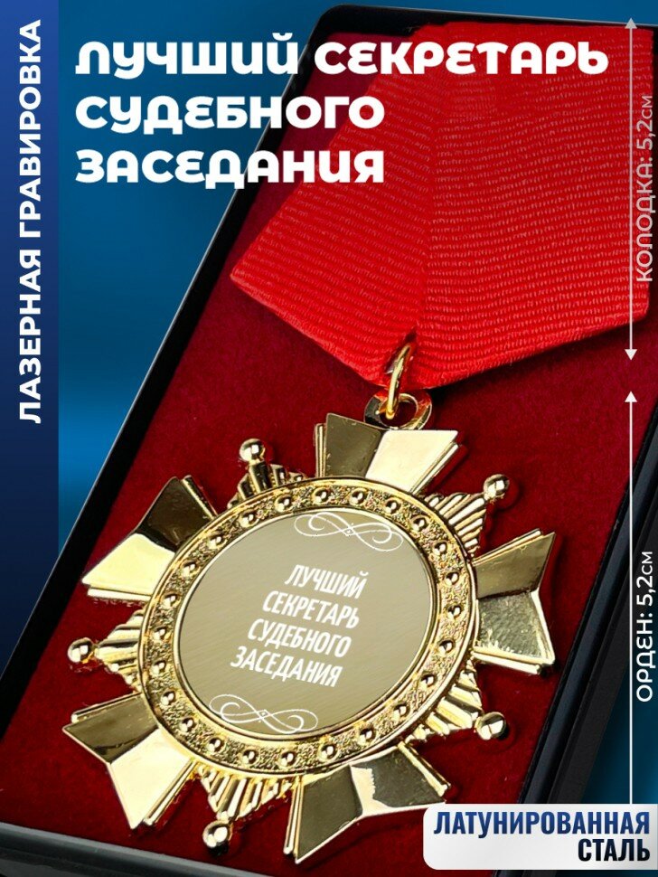 Сувенирный орден "Лучший секретарь судебного заседания"