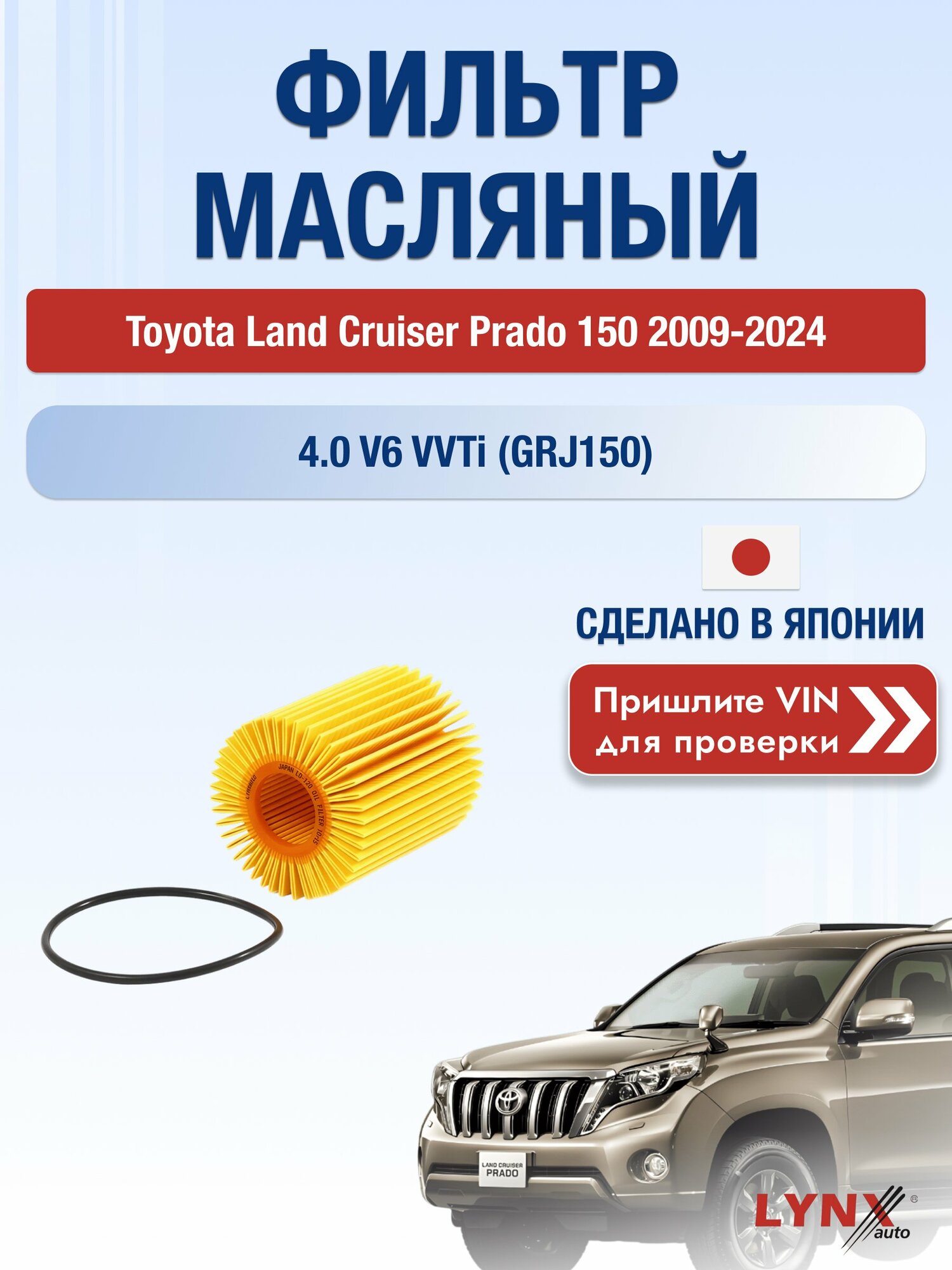 Масляный фильтр для Toyota Land Cruiser Prado 150 2009-2024 г. Двигатель 4.0 V6 VVTi (GRJ150_, GRJ150R, GRJ150W) (1GR-FE) Тойота Ленд Крузер Прадо LО-120 LYNXauto
