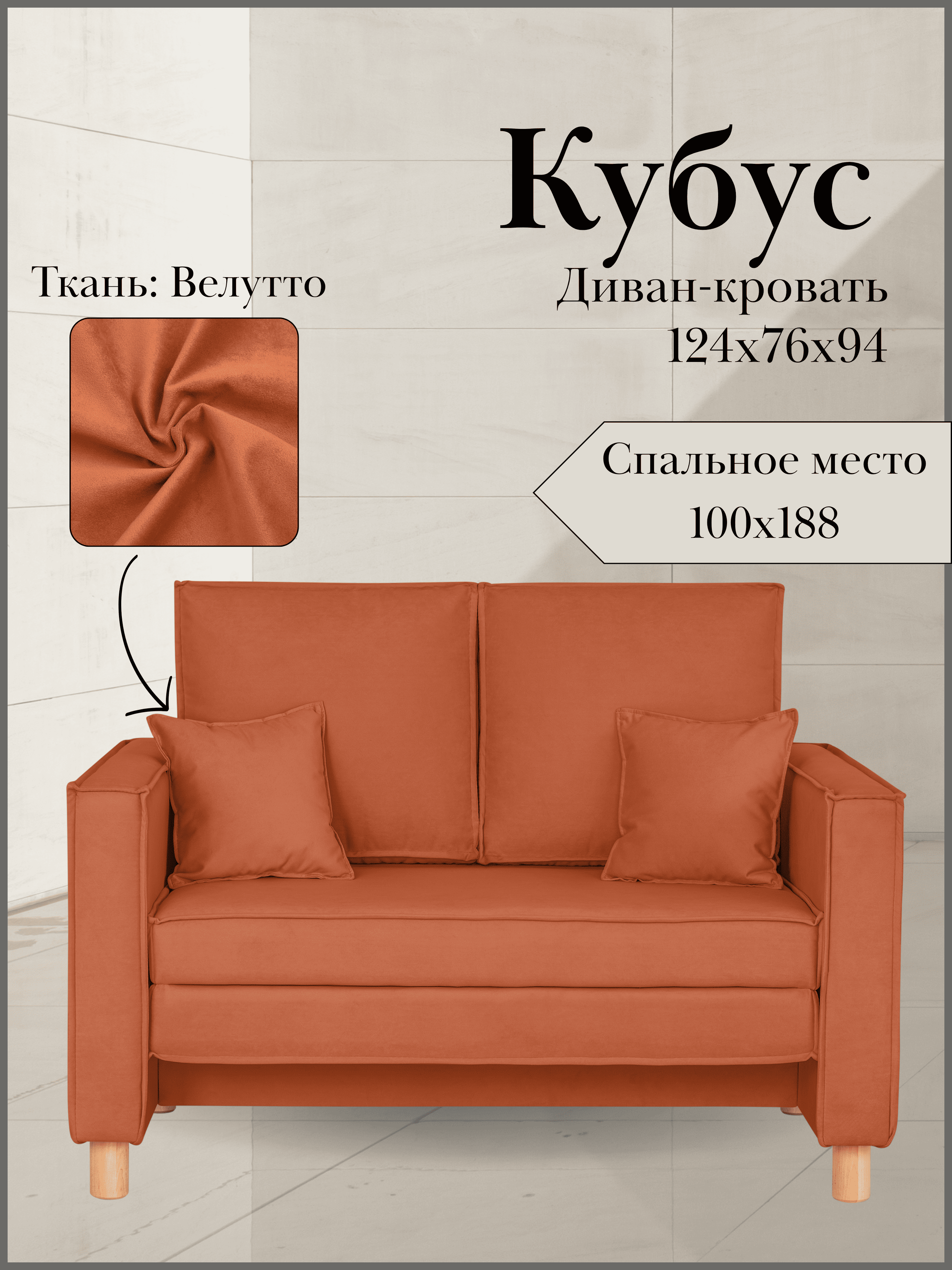 Диван кровать кубус, 124х76х94, спальное 100х190, велюр оранжевый, Велутто 39
