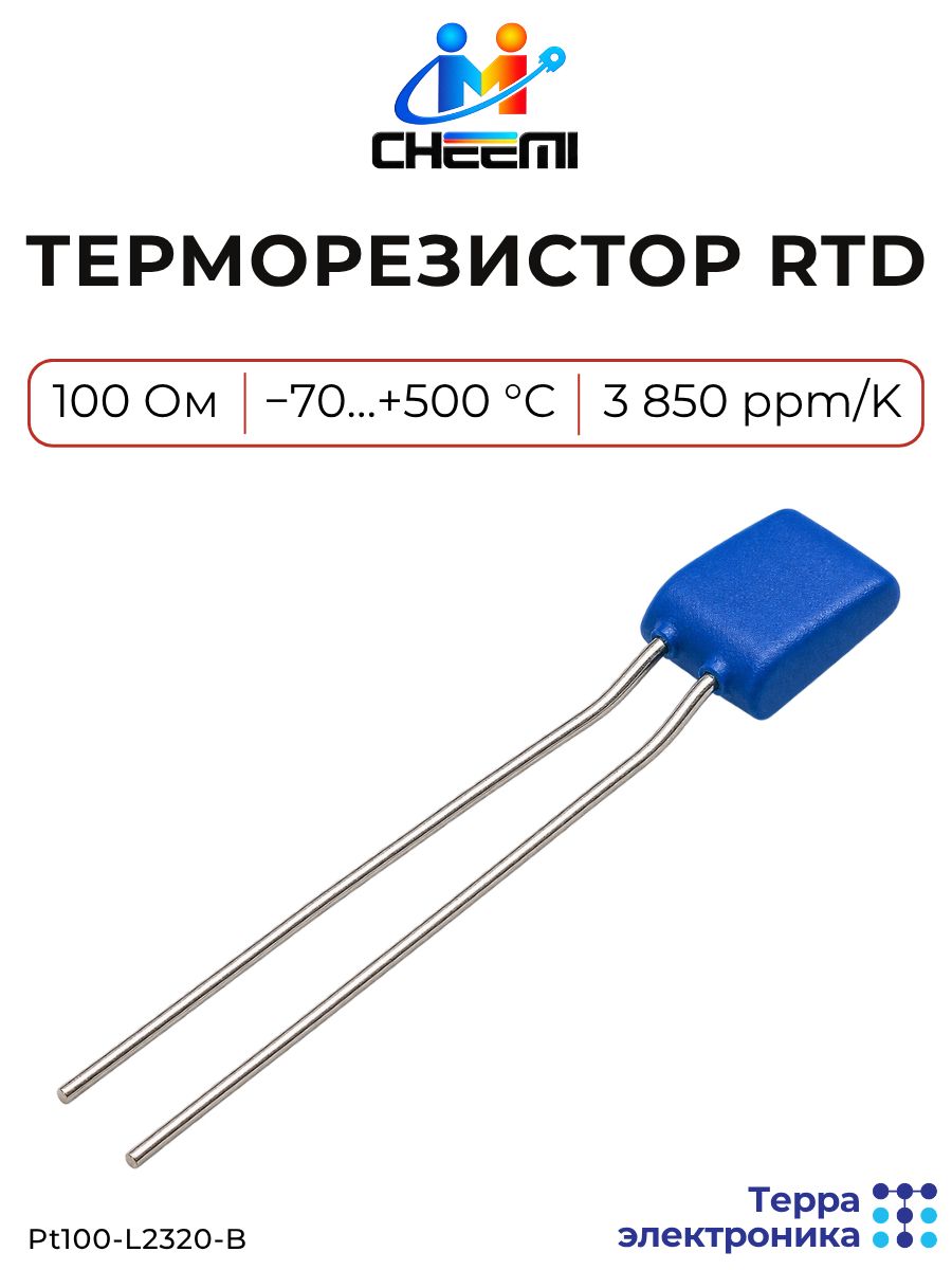 Терморезистор платиновый 100 Ом, от -70 до +500 C, 3850 ppm/K, быстрый температурный отклик, Pt100-L2320-B CHEEMI