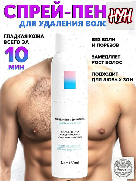 Спрей для депиляции Soul-Beauti пенка для удаления волос без боли и раздражения, 150 мл