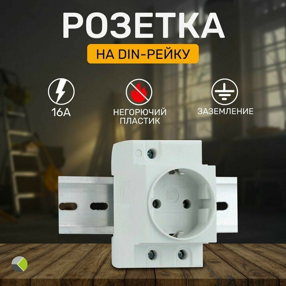 Розетка на DIN-рейку, 2-модульная, 16А, с заземлением, для электромонтажа
