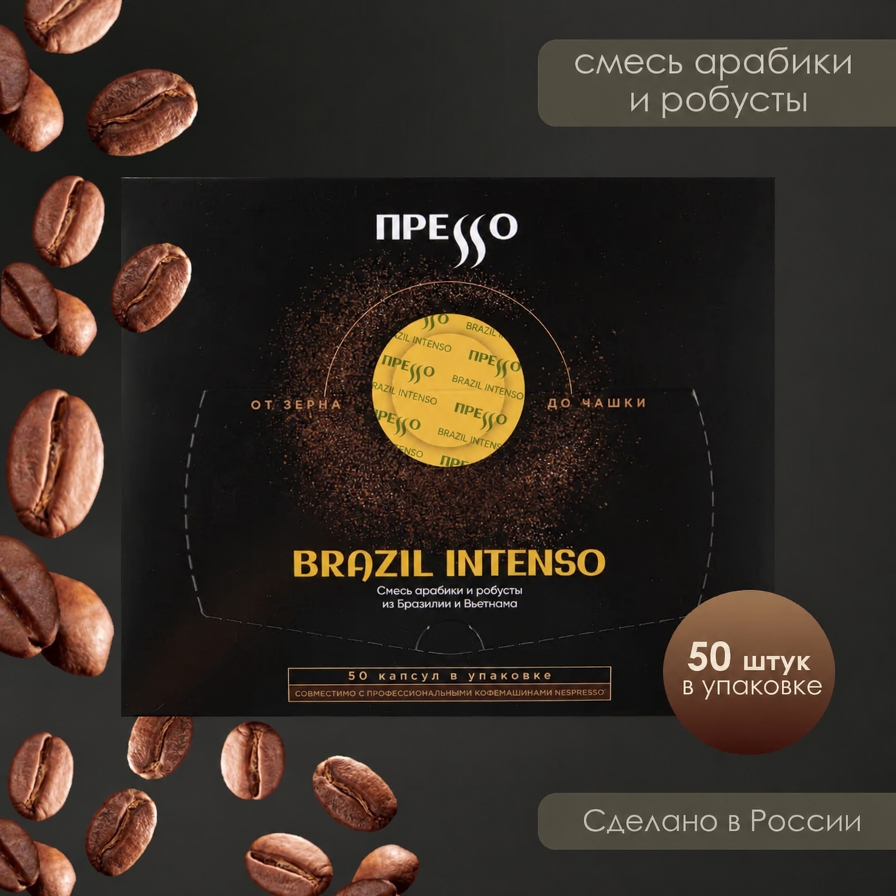 Прессо Brazil Intenso 50 капсул, кофе жареный молотый в капсулах Nespresso Professional