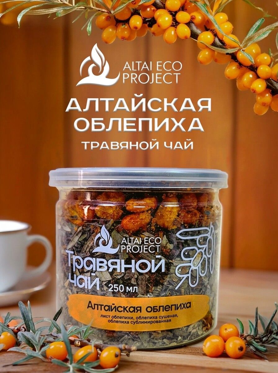 Травяной чай "Алтайская Облепиха", (Тизан) с Алтайскими ягодами