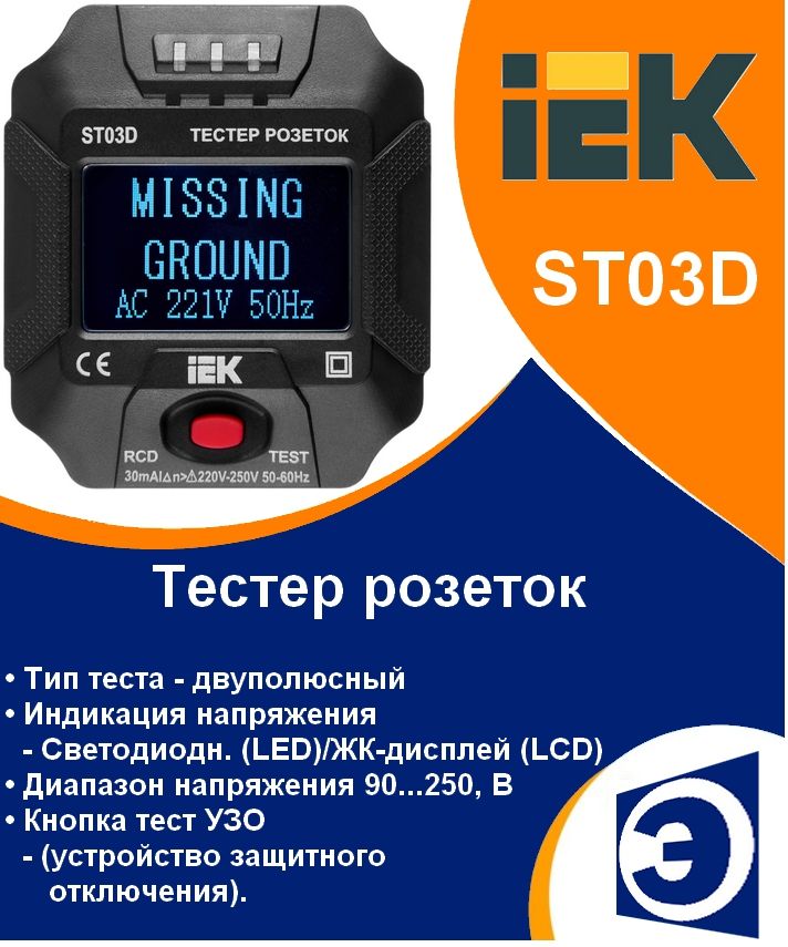 Тестер розеток ST03D IEK ARMA2L 5
