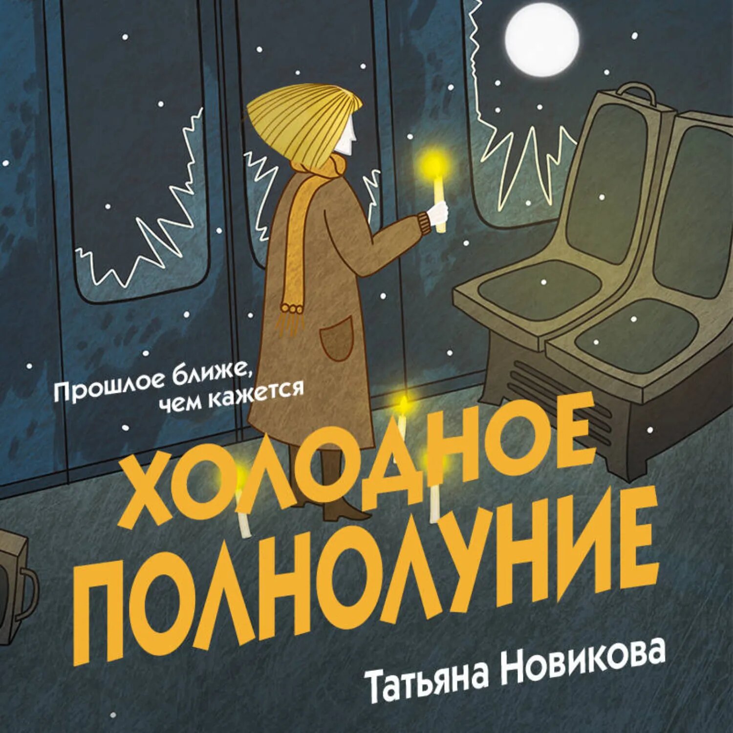 Холодное полнолуние [Аудиокнига]