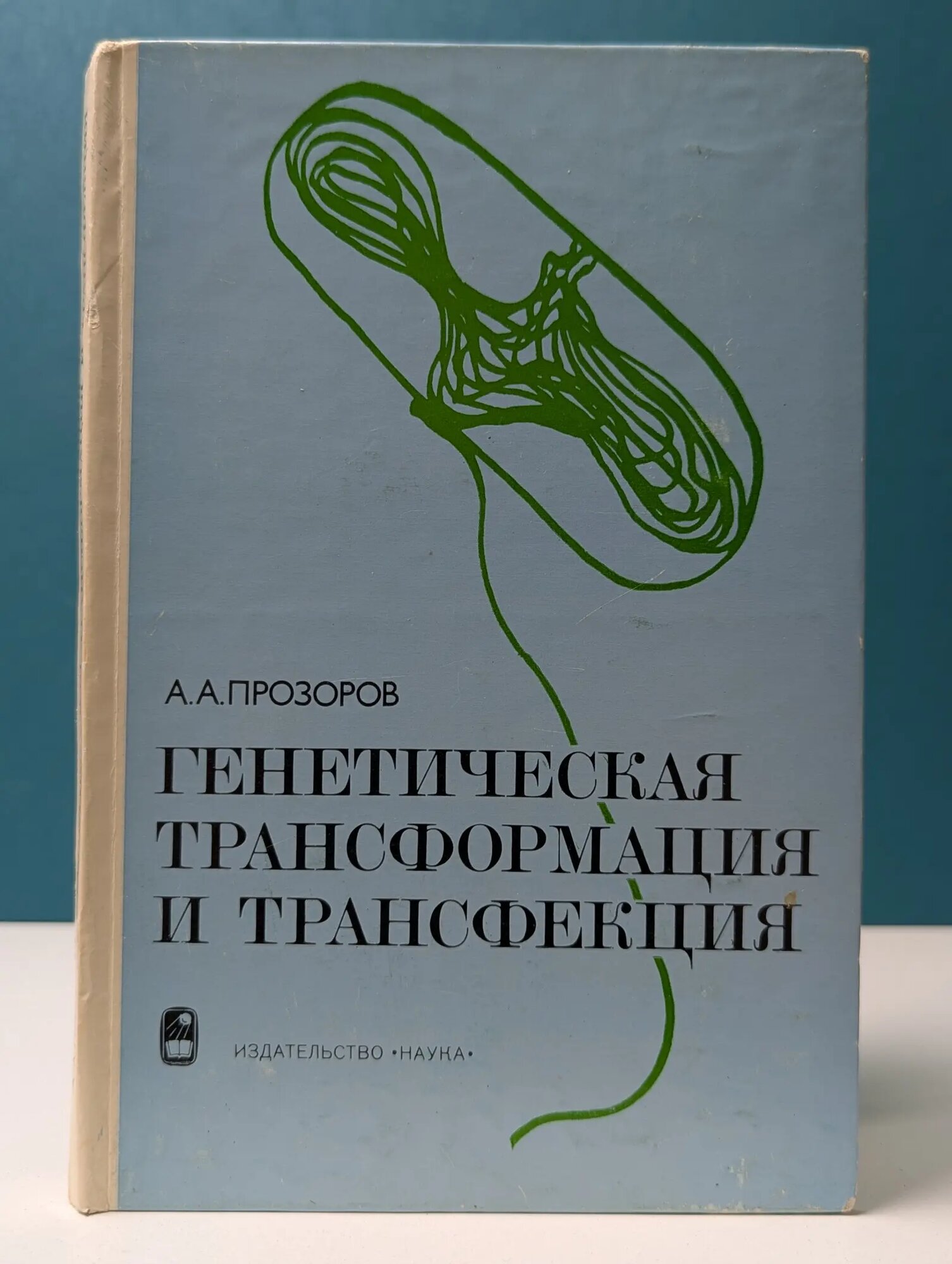 Генетическая трансформация и трансфекция Прозоров Александр Александрович 1980
