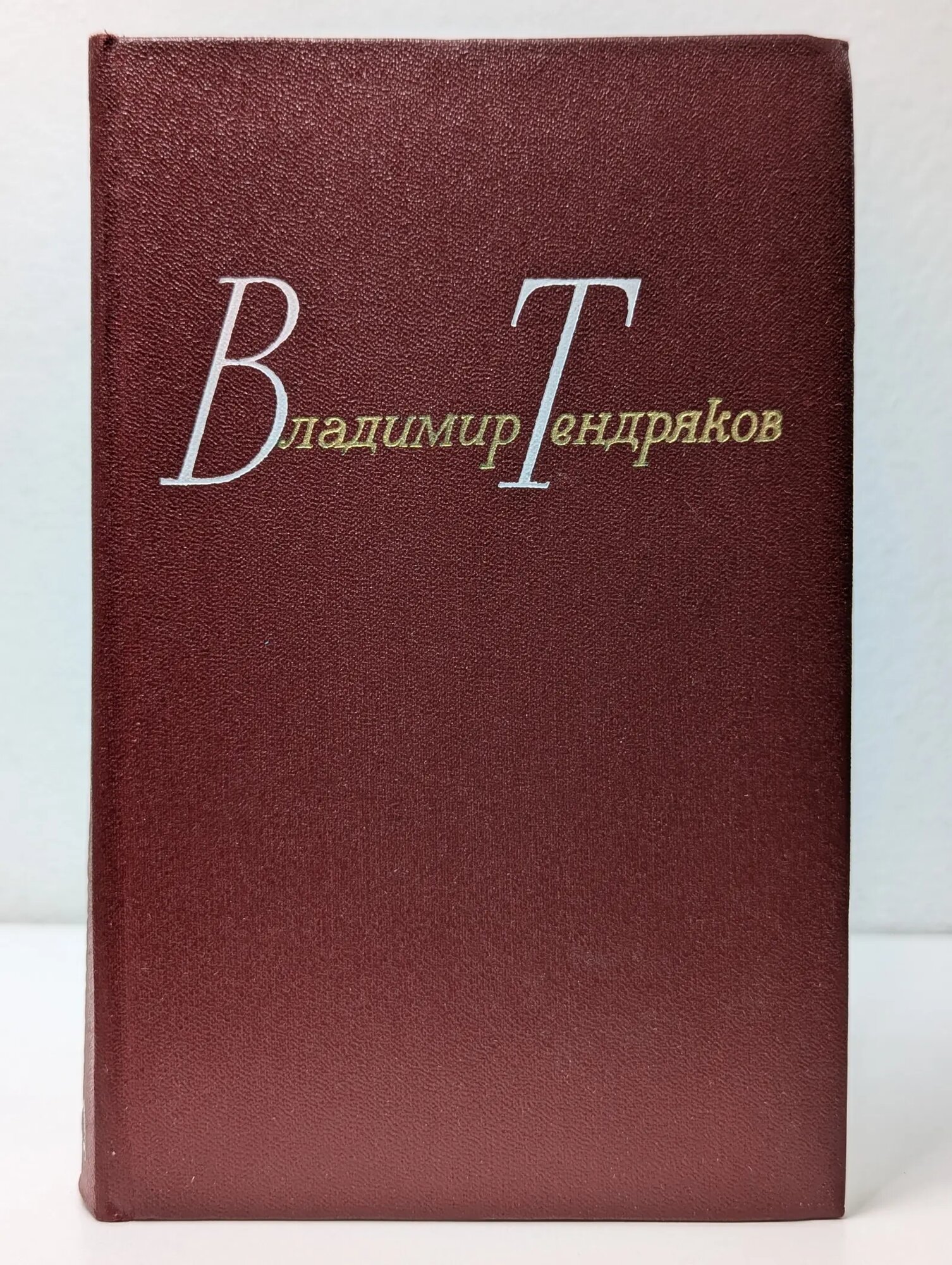 Владимир Тендряков. Собрание сочинений в 4 томах. Том 1 Тендряков Владимир Федорович 1978