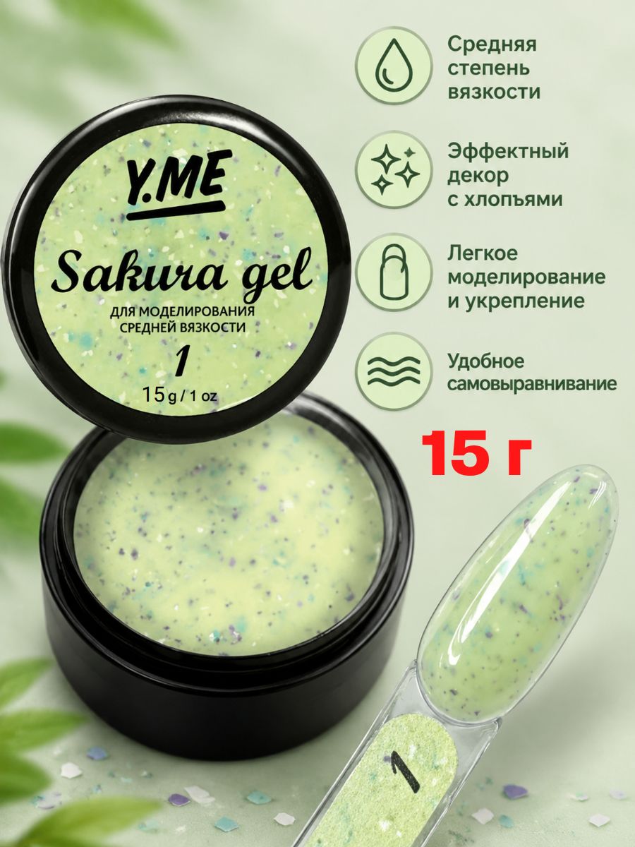 Y.ME Моделирующий гель Sakura Gel 01 (зелёный), 15 г, пастельного оттенка с мелкими частичками фольги, для наращивания, декорирования и укрепления ногтей