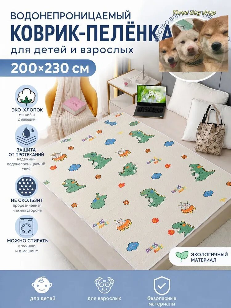 Многоразовая непромокаемая пелёнка-коврик для детей и взрослых 200x230 см, эко-хлопок, с динозаврами