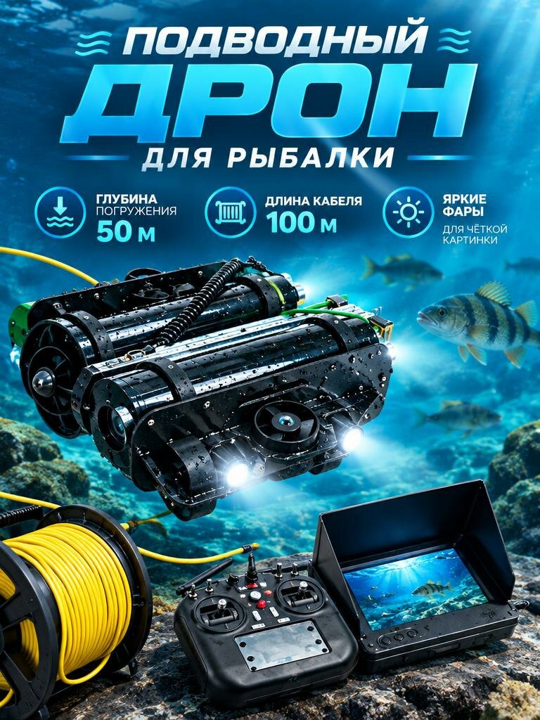 Подводный дрон для рыбалки, с видео камерой в реальном времени.