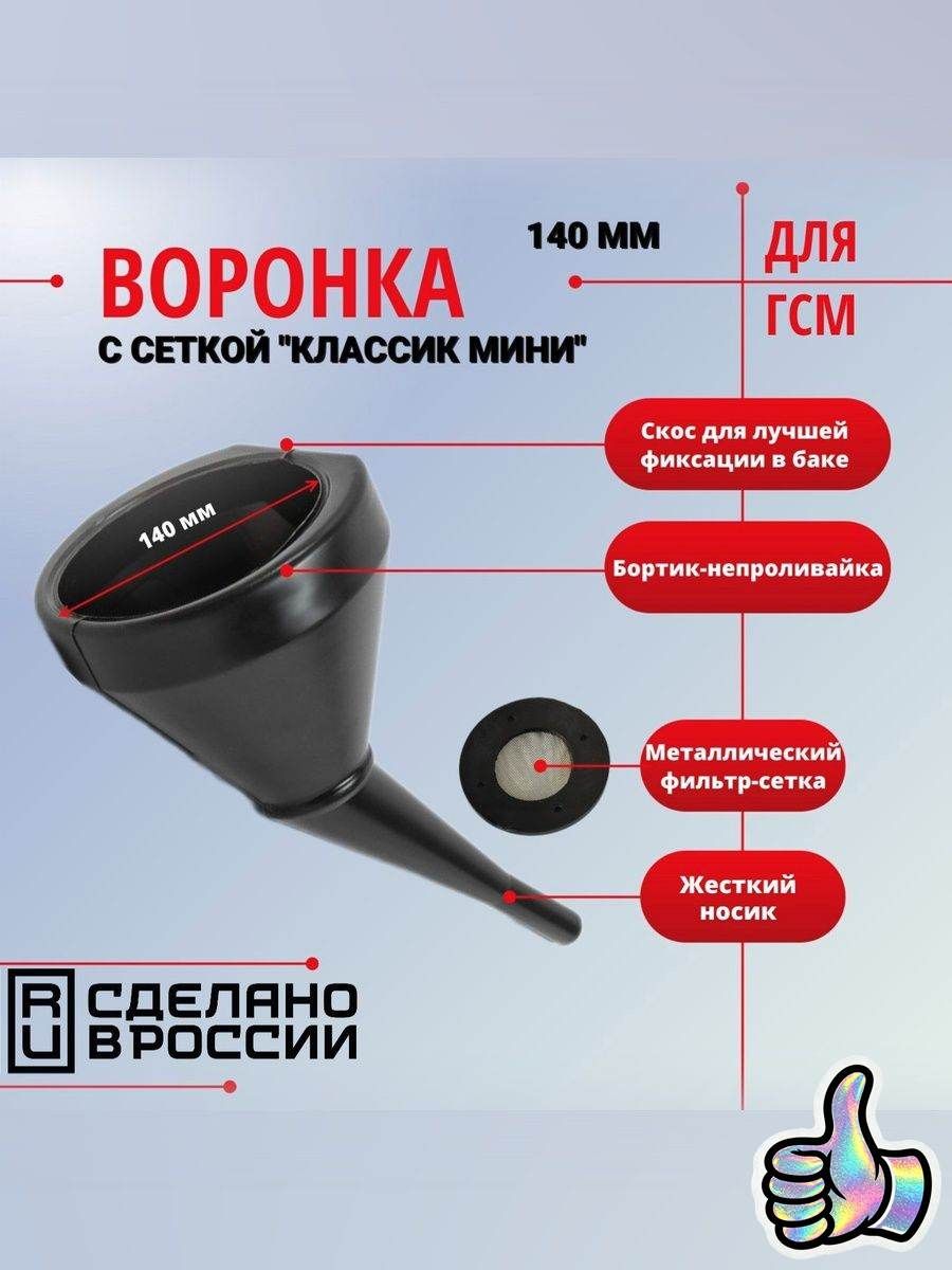 Воронка для ГСМ автомобильная "Классик мини", Воронка для бензина автомобильная