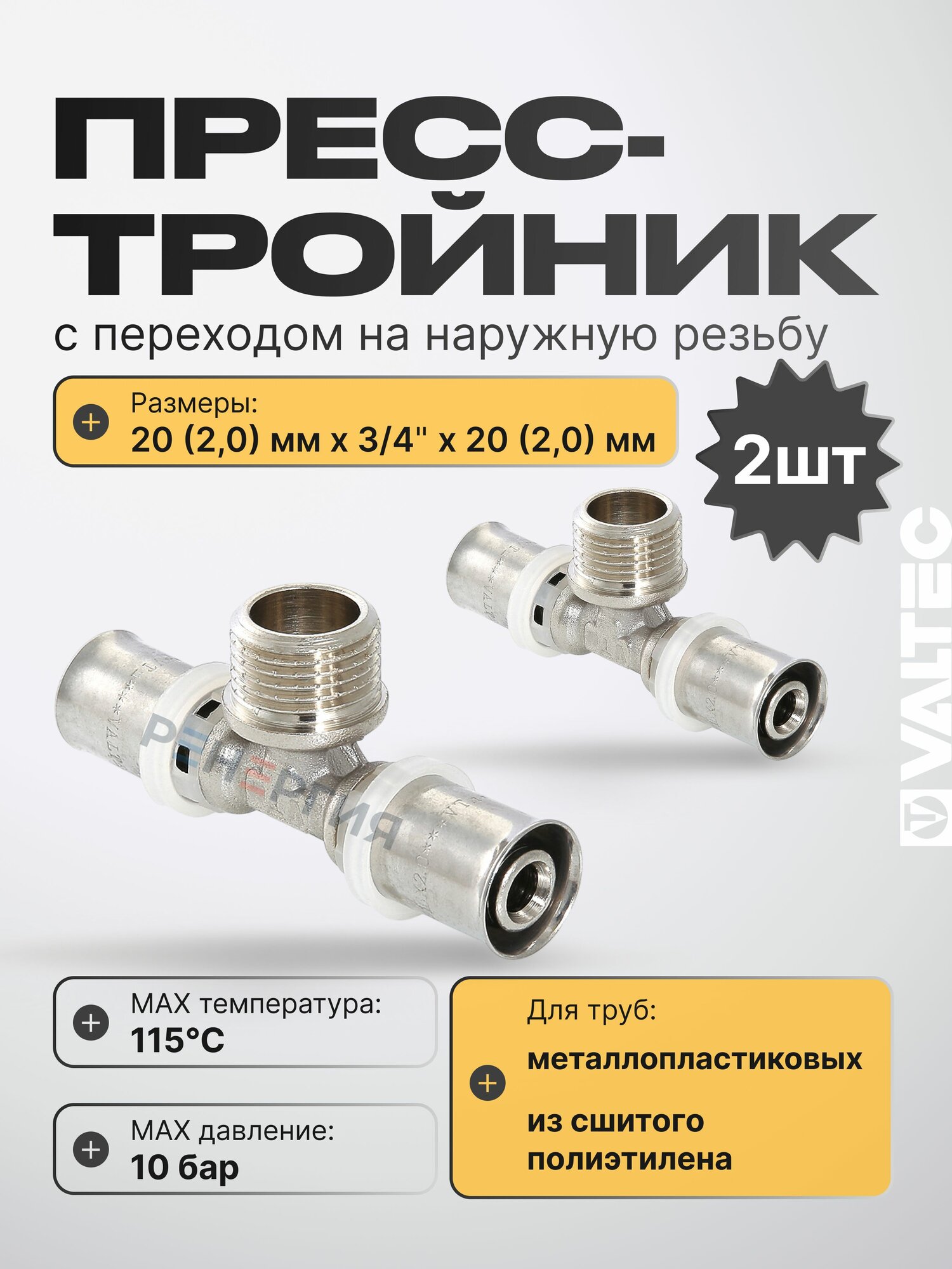 2 шт - Тройник 20 мм х 3/4" нар. р. х 20 мм для труб из сшитого полиэтилена и металлопластика 20(2,0) VALTEC / Пресс-фитинг с переходом на резьбовое соединение, арт. VTm.233. N.200520