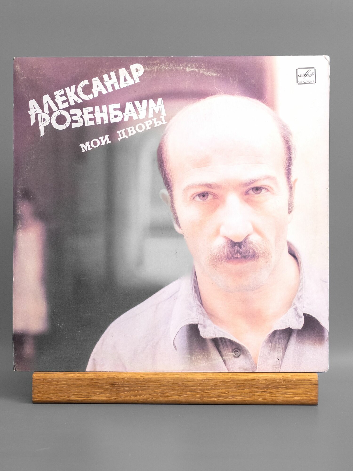 Александр Розенбаум - Мои дворы виниловая пластинка EX