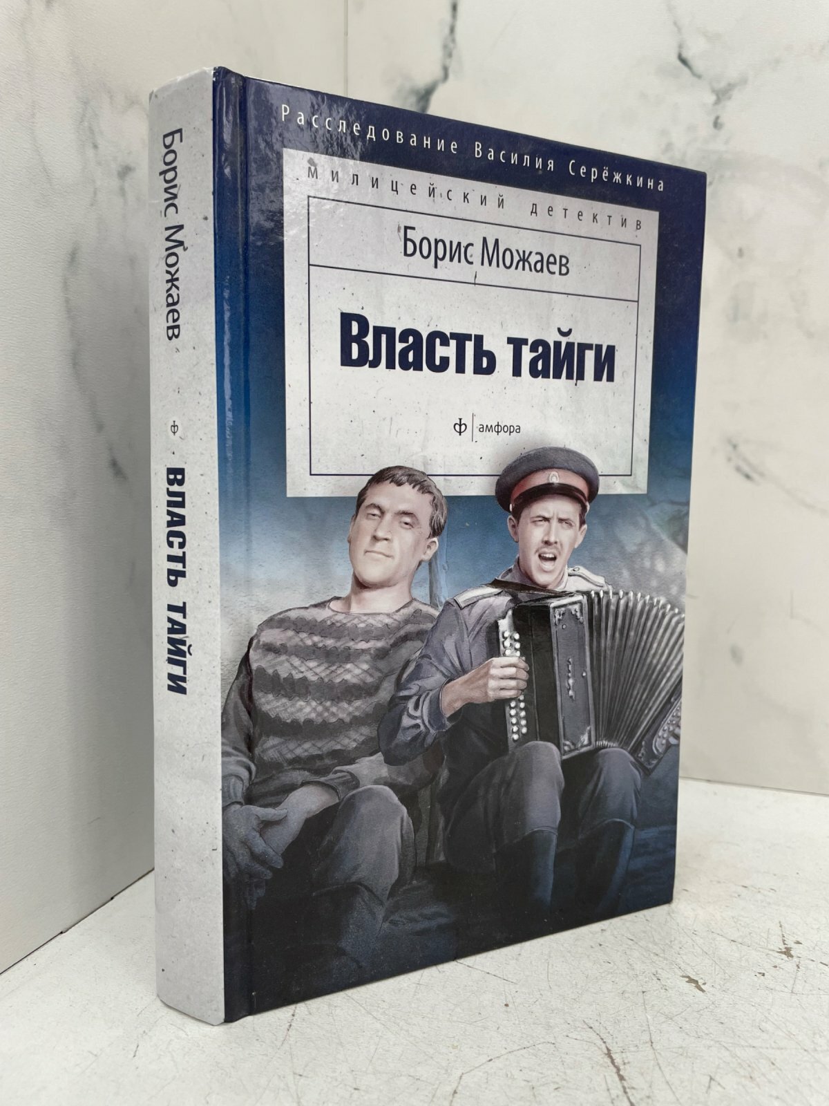 Власть тайги. Борис Можаев