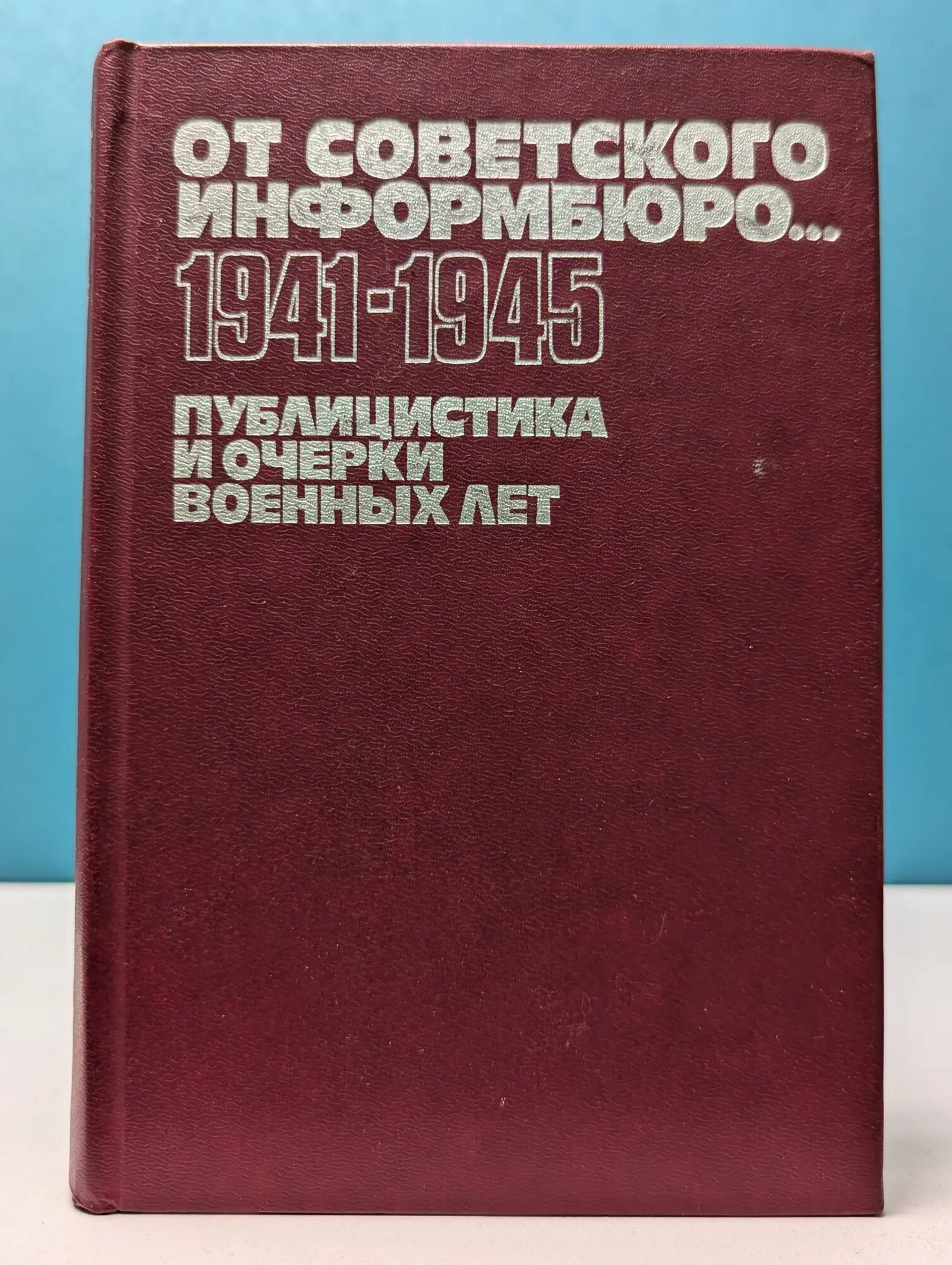 Библиотечка АПН. От Советского Информбюро. 1941-1945. В 2 томах. Том 2 Сборник 1984