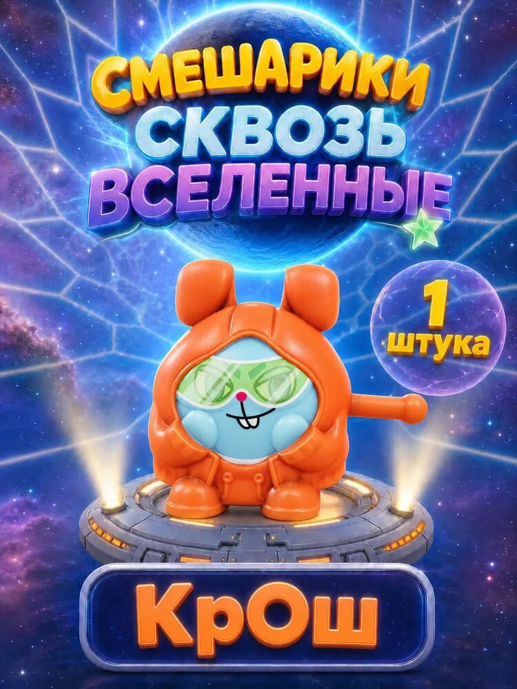 Фигурка Крош (космо) 1 штука Смешарики Сквозь вселенные коллекционная