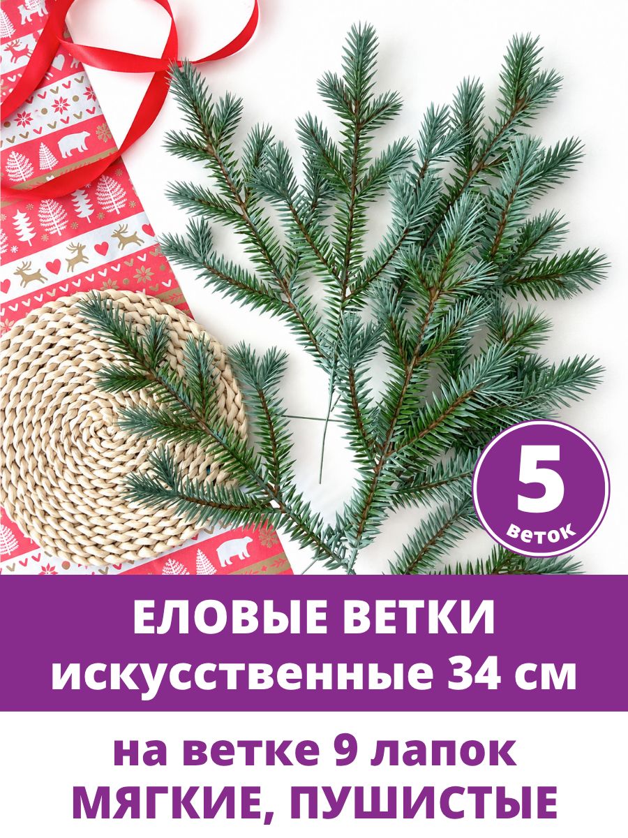 Еловые ветки искусственные для декора, новогодние, еловые лапки, 9 лапок на ветке, Голубая ель, 34 см, набор 5 веток