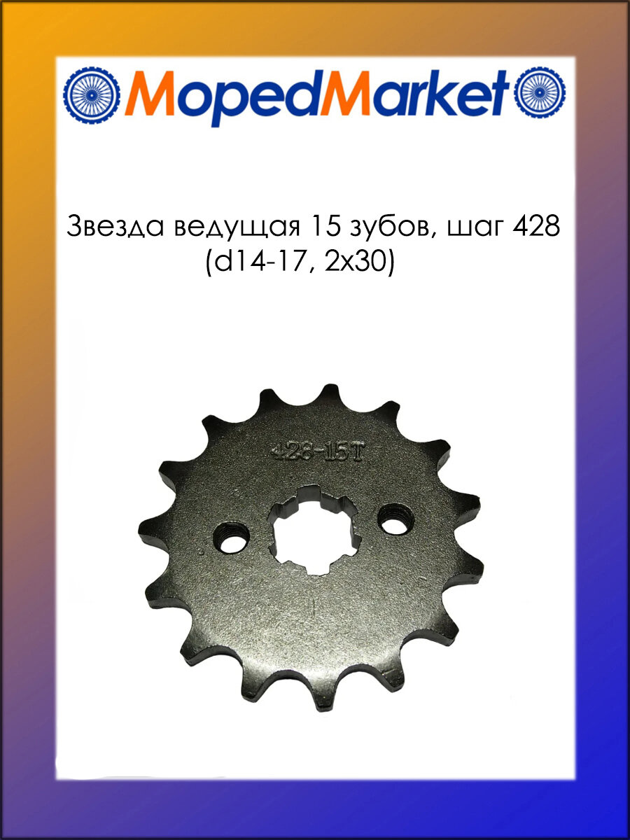 Звезда ведущая 15 зубов, 428 цепь (d14-17, 2х30)