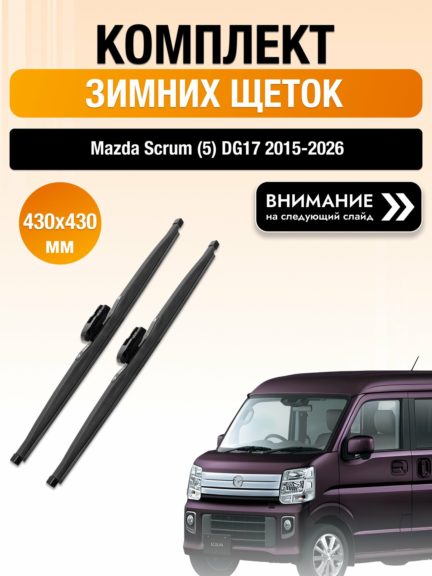 Дворники на Mazda Scrum (5) DG17 / 2015-2026 / Комплект зимних щеток стеклоочистителя 430 430 мм Мазда Скрам DW430/DW430 DAN
