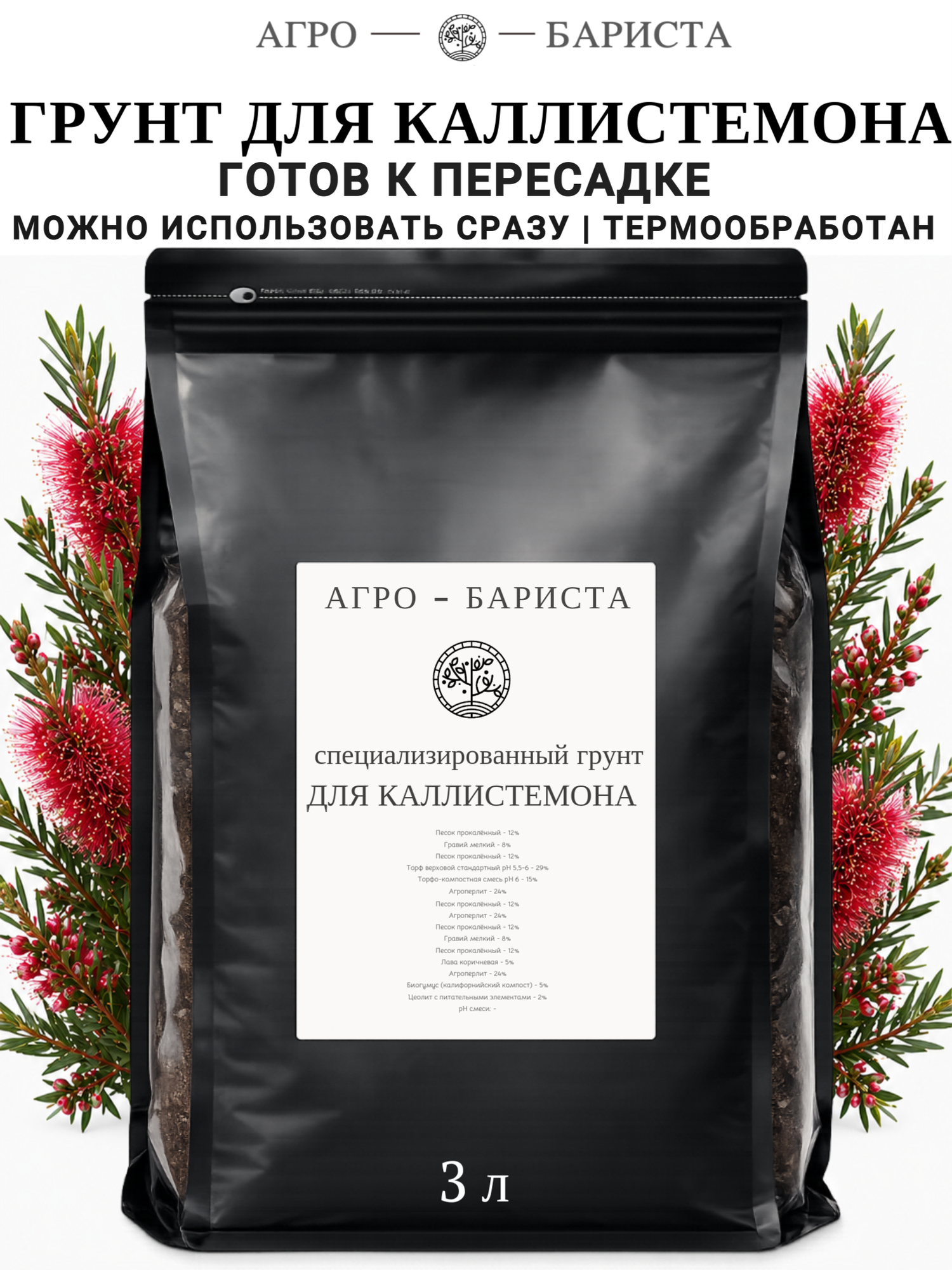 Грунт для Каллистемона готовый 3л, земля для Каллистемона Агро-Бариста