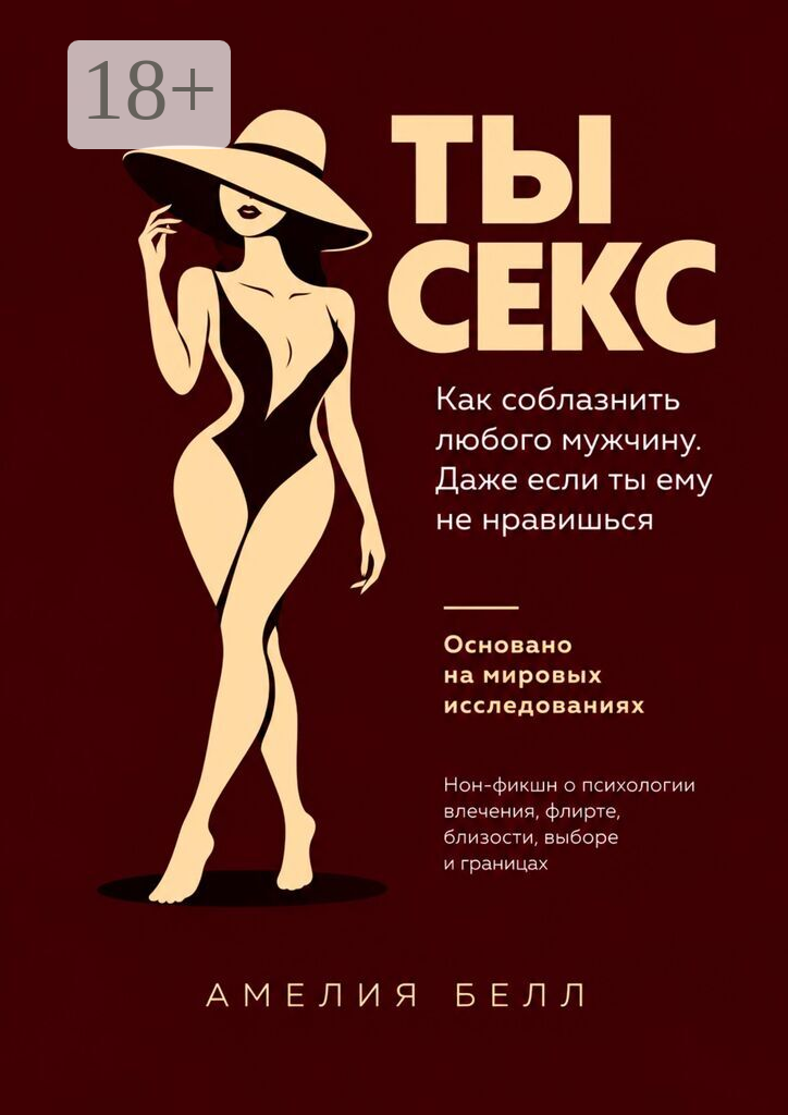 Ты  — Секс. Как соблазнить любого мужчину. Даже если ты ему не нравишься