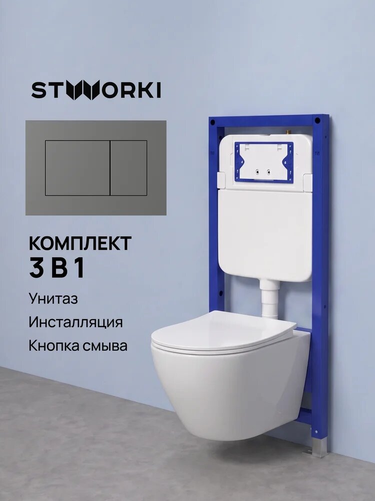 Инсталляция с унитазом комплект 3 в 1 Унитаз подвесной STWORKI Кронборг S28401WH, безободковый, с микролифтом, белый / Инсталляция S510000 / Кнопка Ротенбург S52505MG цвет матовый серый