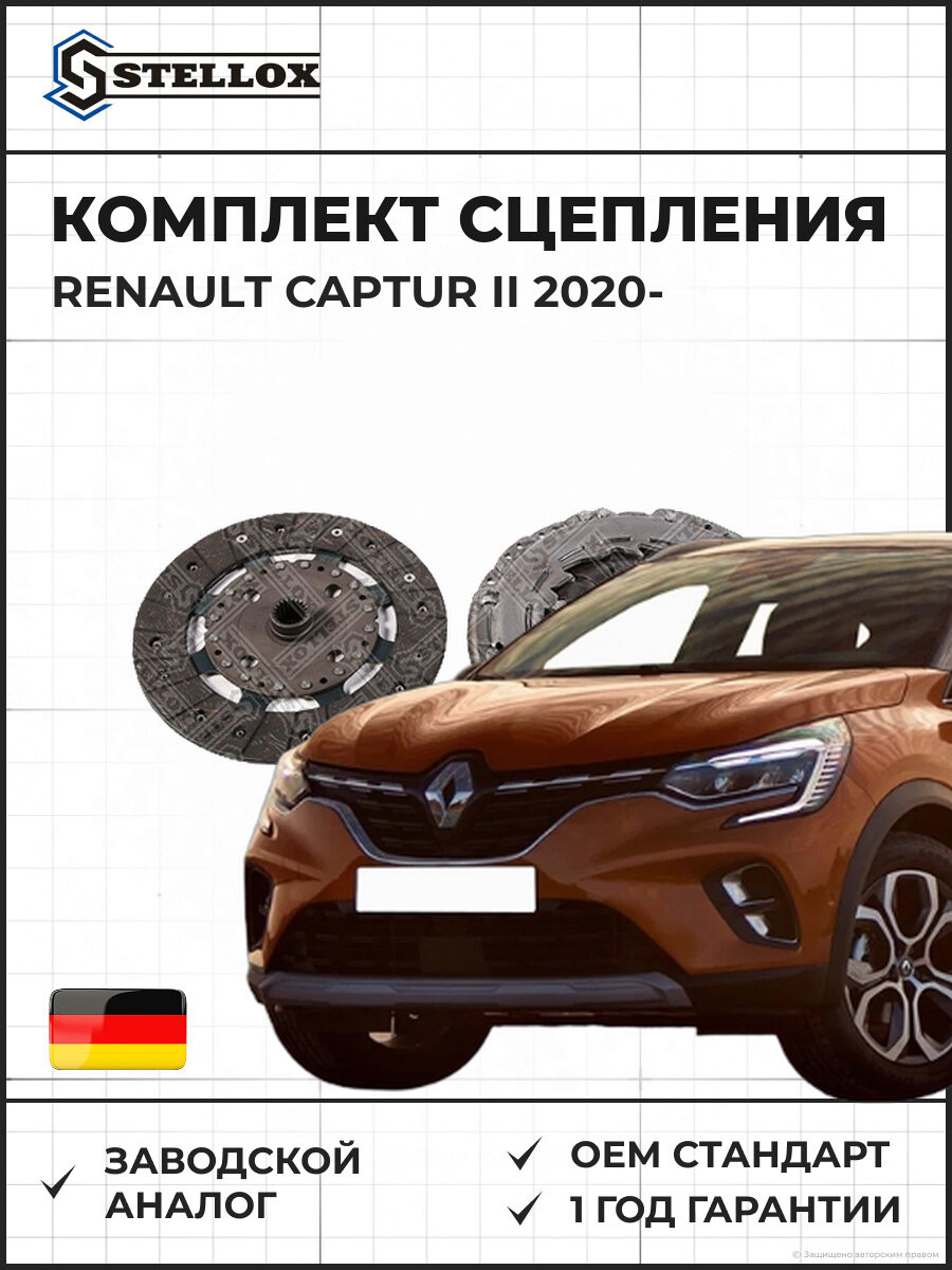 Комплект сцепления Stellox 0701262SX Рено Каптур II Renault Captur II 2020