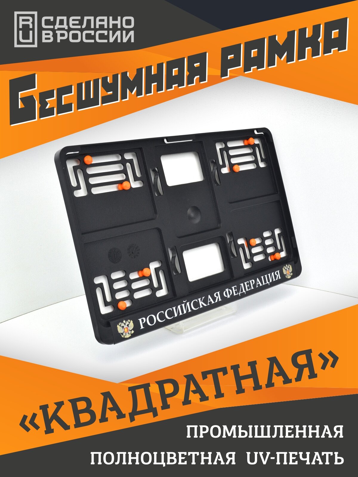Российская Федерация. Герб. Бесшумная рамка для "квадратных" номеров PREMIUM с антивибро демпферами. Поштучно. Для госзнака типа 1А (290х170мм). Аналог Wurth, Helmut Seitz