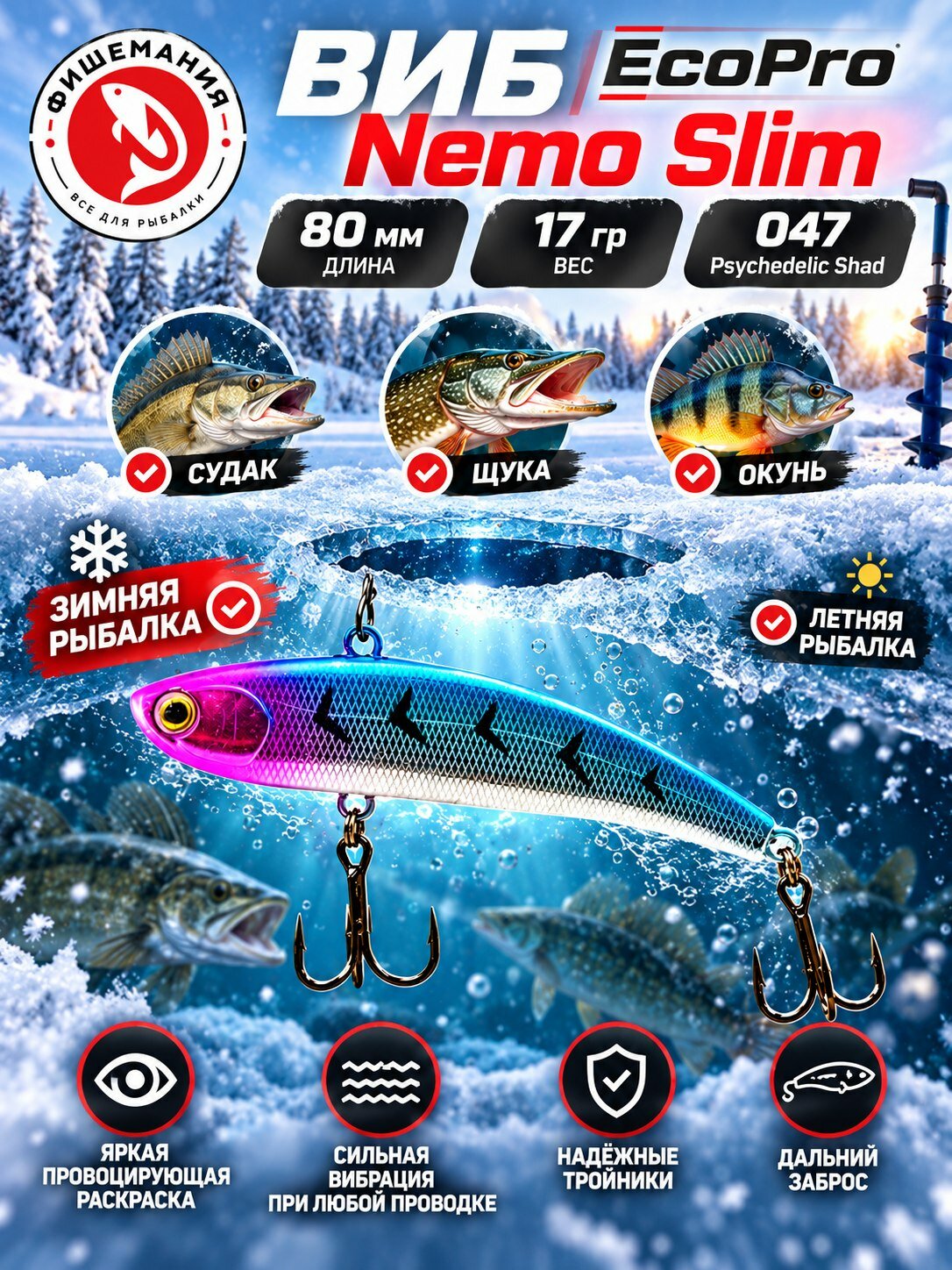 Виб для рыбалки EcoPro Nemo Slim 80 мм 17 гр 047 Psychedelic Shad, раттлин для зимней рыбалки и летней, приманка на щуку, судака, окуня