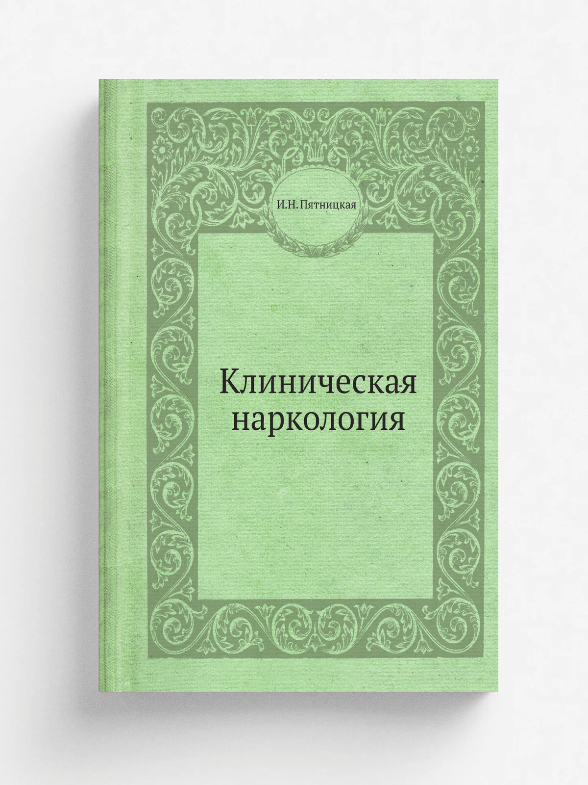 Клиническая наркология | И. Н. Пятницкая | 1975 | Репринт