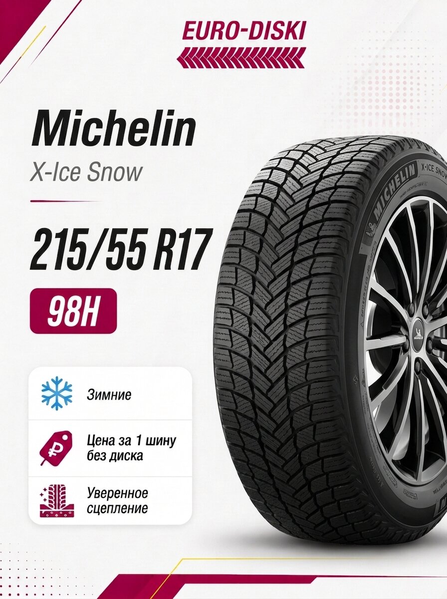 Зимние шины 17/215/55 Michelin X-Ice Snow 98H XL