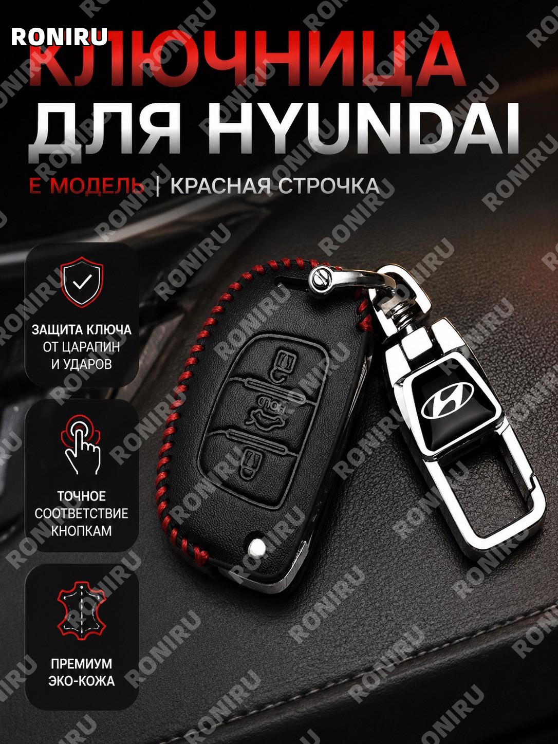 Чехол для ключа Hyundai E款 тиснение красная линия с брелоком, набор из чехла и брелока синтетическая кожа авто