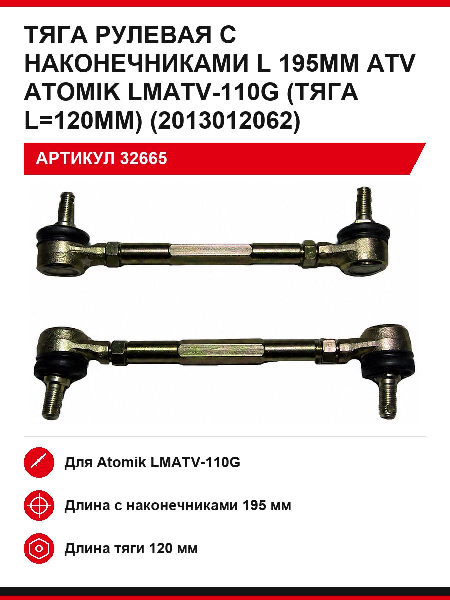Тяга рулевая с наконечниками Л 195мм АТВ Атомик ЛМАТВ-110Г (тяга Л 120мм