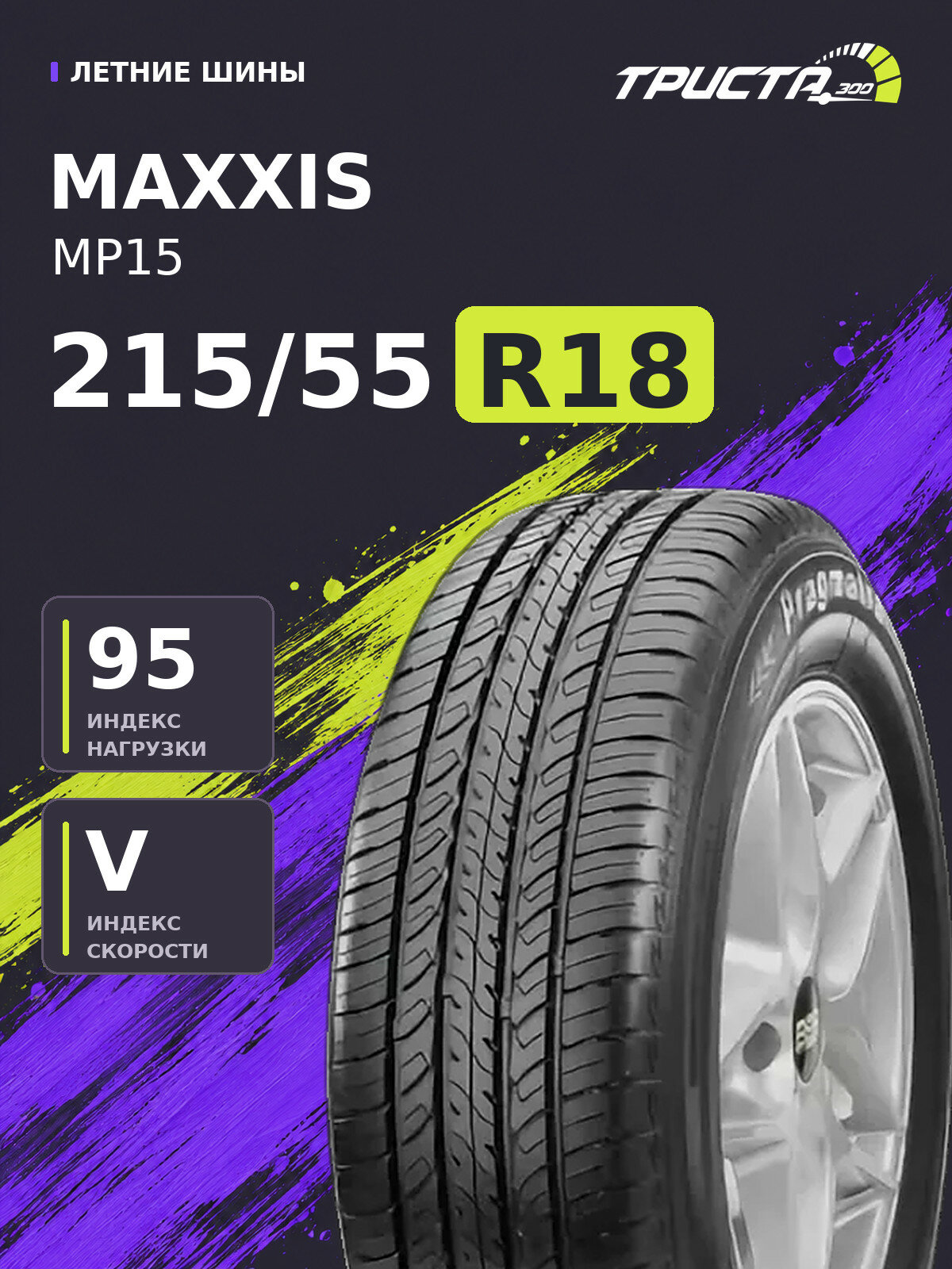 Шина Maxxis MP-15 215/55R18 95V