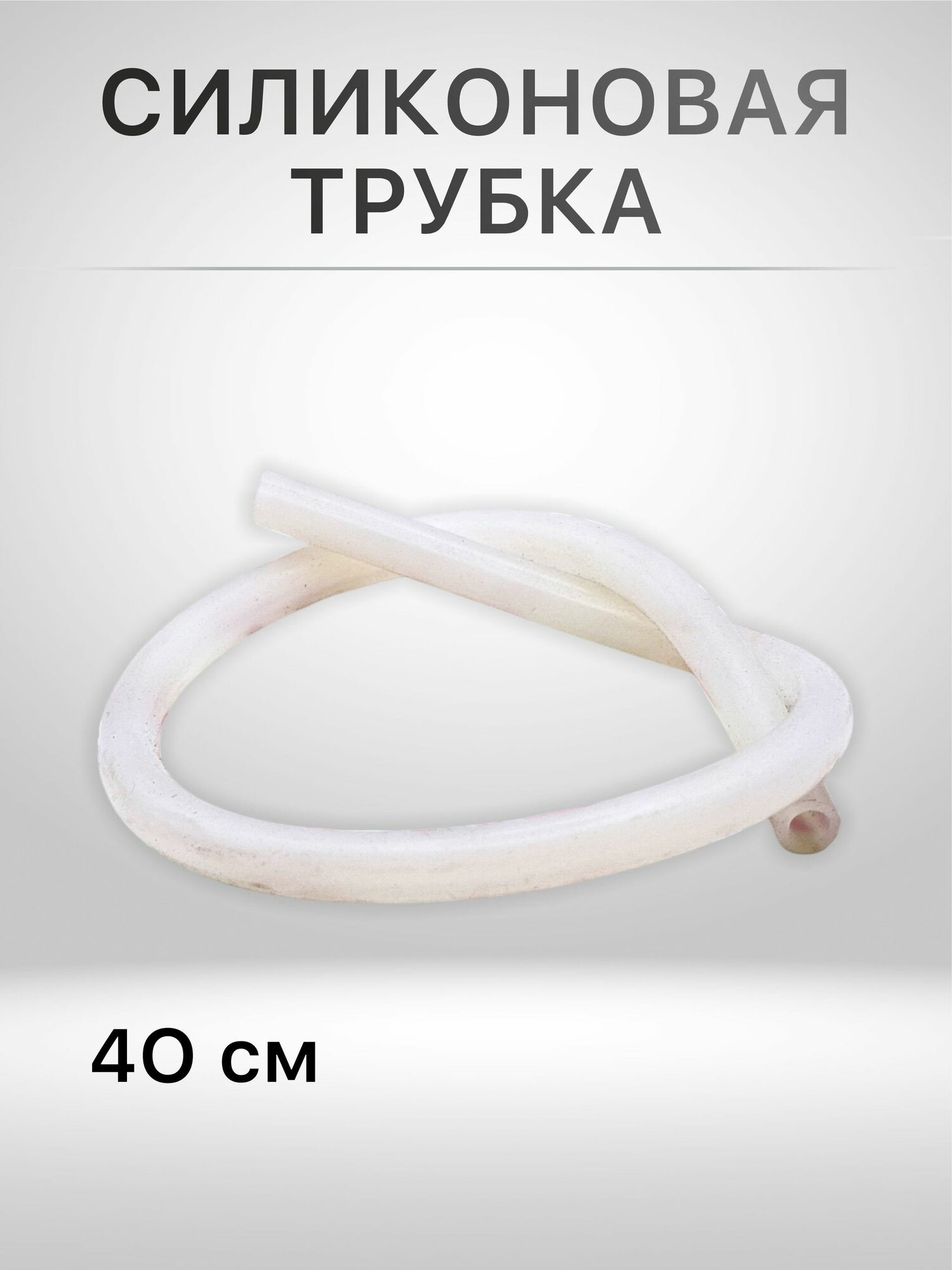 Трубка силиконовая прессостата 40 см универсальная для газовых котлов Baxi, Bosch, Buderus (6YTUBCON02, 5414320, 200025371, 87160101140, 5402270, 019731, 3003200051)